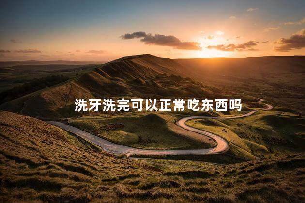 洗牙洗完可以正常吃东西吗