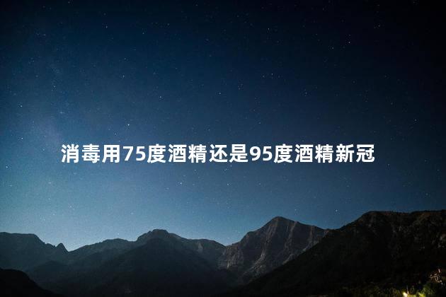 消毒用75度酒精还是95度酒精新冠 新冠75度酒精可以消毒吗