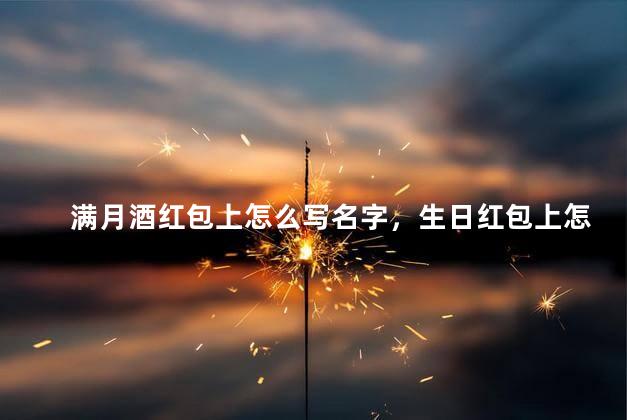 满月酒红包上怎么写名字，生日红包上怎么写名字