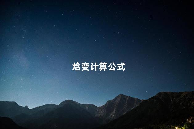 焓变计算公式