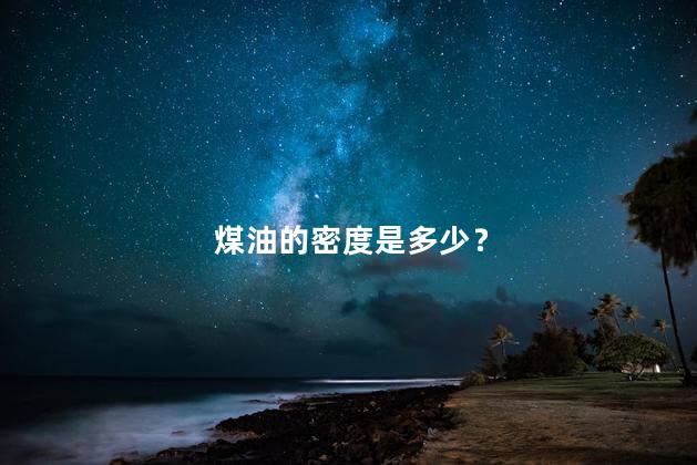 煤油的密度是多少？