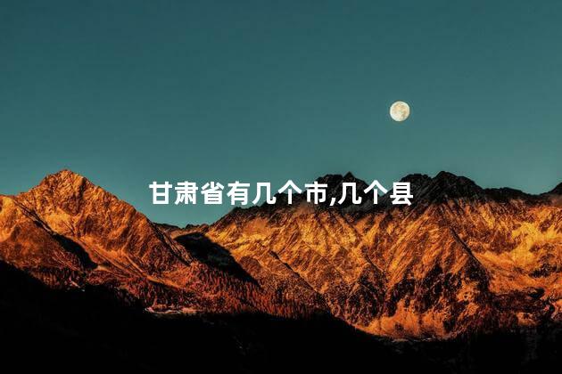 甘肃省有几个市 甘肃省是什么民族