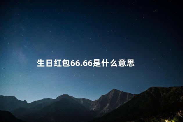 红包66.66是什么意思 红包是自愿赠与吗