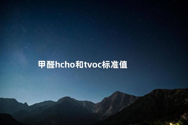 甲醛hcho和tvoc标准值