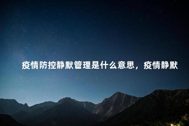 疫情防控静默管理是什么意思，疫情静默管理是什么意思