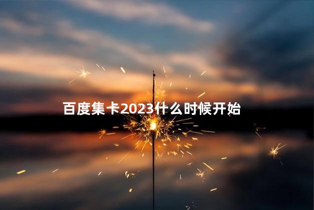 百度集卡2023什么时候开始