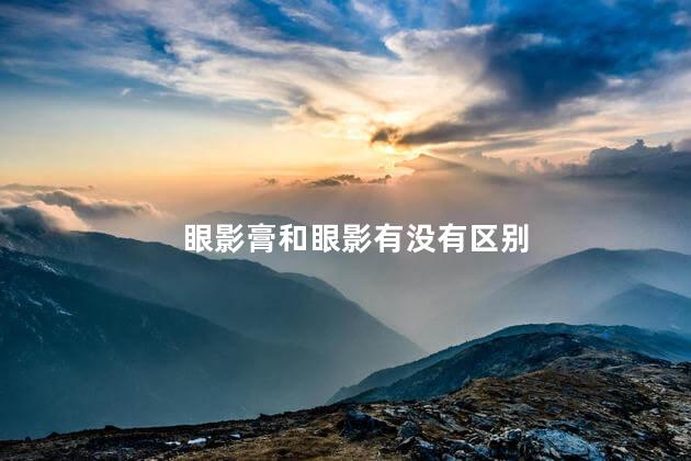 眼影膏和眼影有没有区别