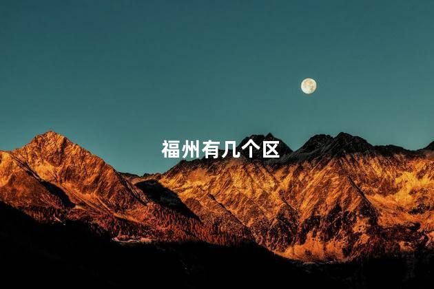 福州有几个区