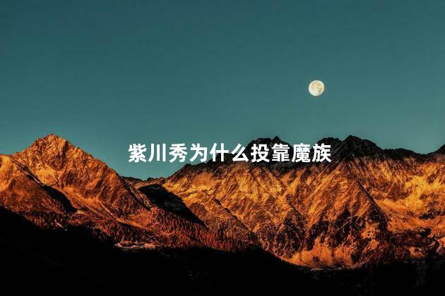 紫川秀为什么投靠魔族，紫川秀是什么种族