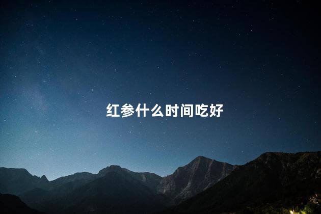 红参什么时间吃好