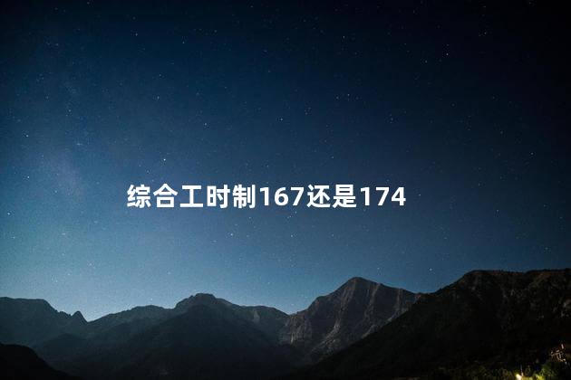 综合工时制167还是174