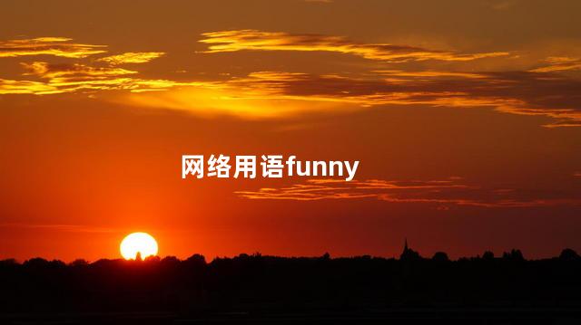 网络用语funny 老外说funny是贬义吗