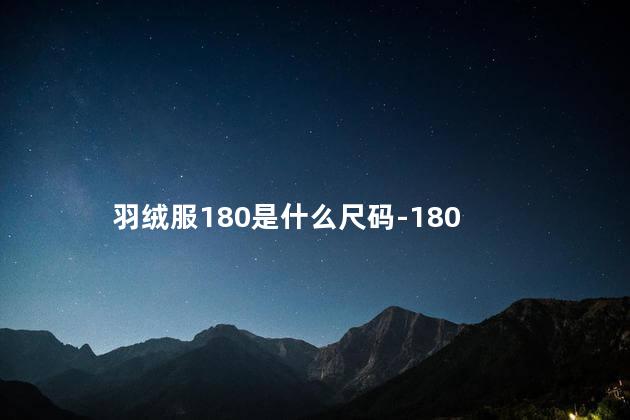 羽绒服180是什么尺码-180