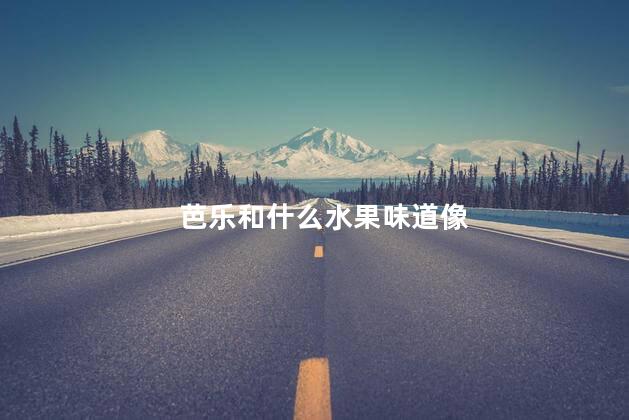 芭乐和什么水果味道像