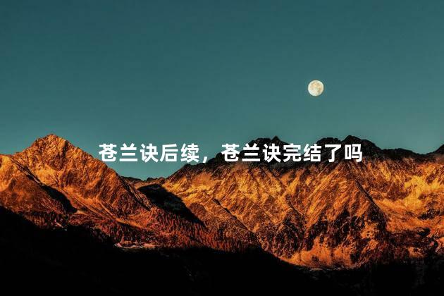 苍兰诀后续，苍兰诀完结了吗