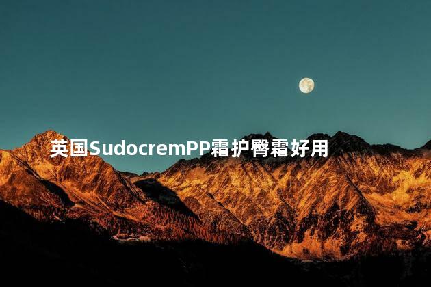 英国SudocremPP霜护臀霜好用吗 护臀霜需要每次都用吗