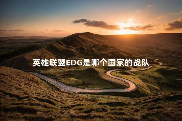 edg是哪个国家的战队 为什么说edg三个韩国人