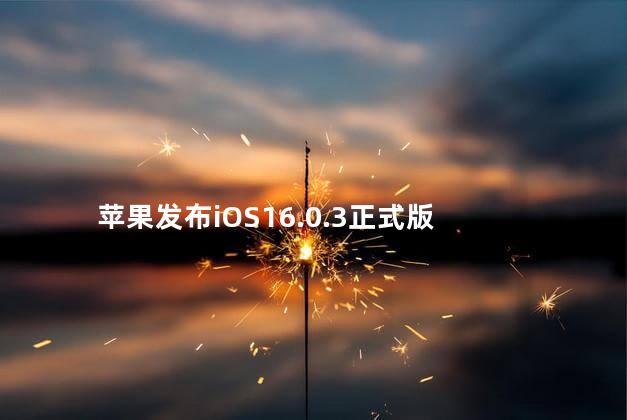 苹果发布iOS16.0.3正式版