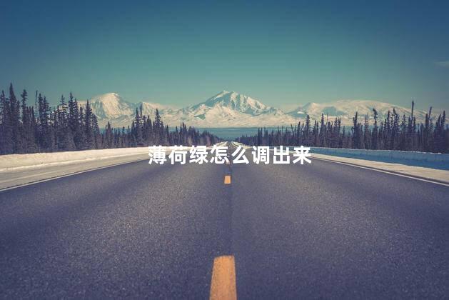 薄荷绿怎么调出来