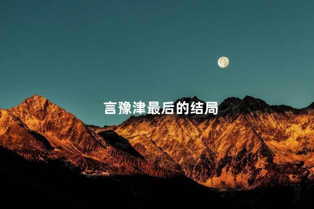 言豫津的结局是什么 言豫津最后娶宫羽了吗