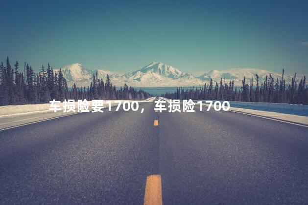 车损险要1700，车损险1700