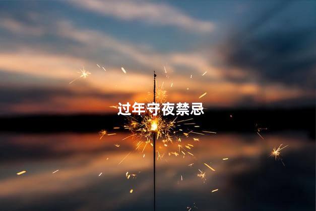 过年守夜禁忌