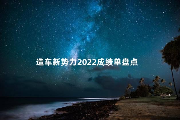 造车新势力2022成绩单盘点