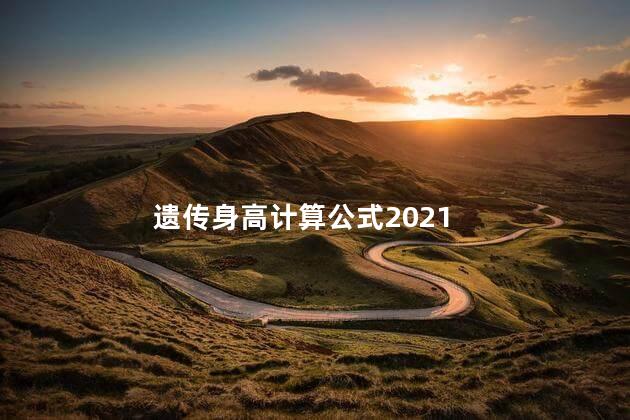 遗传身高计算公式2021