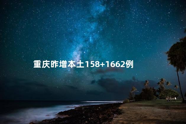 重庆昨增本土158+1662例