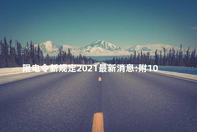 限电令新规定2021最新消息:附10月限电城市 限电令新规定2021最新消息:附10月限电城市