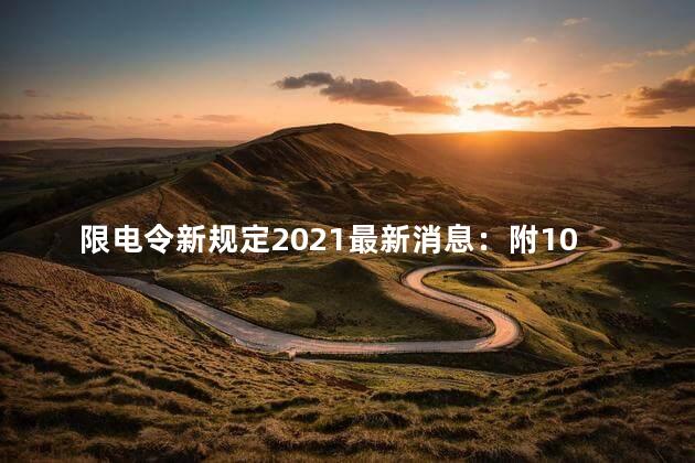 限电令新规定2021最新消息：附10月限电城市