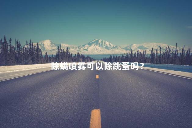 除螨喷雾可以除跳蚤吗？