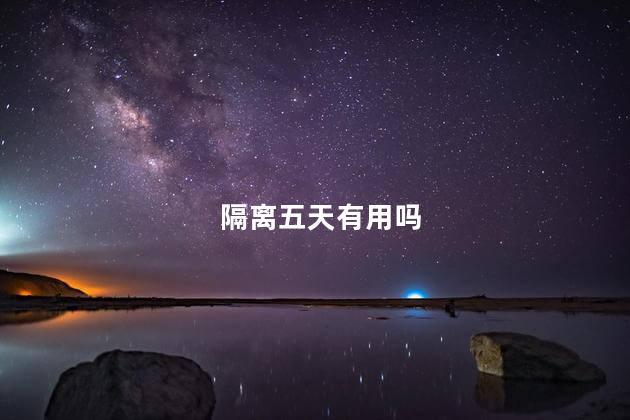 隔离五天是第五天出来还是第六天 隔离一个星期可以出去吗