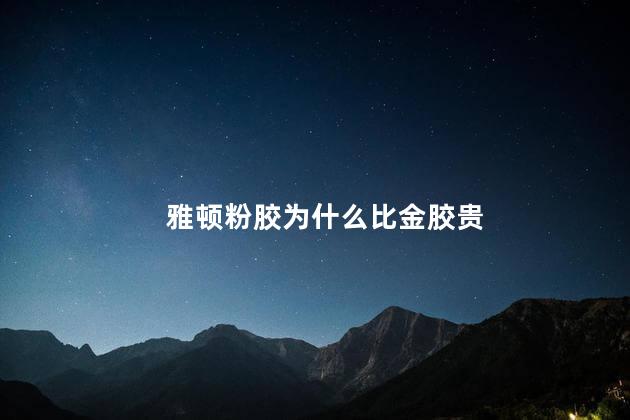 雅顿粉胶为什么比金胶贵 雅顿粉胶真的好用吗