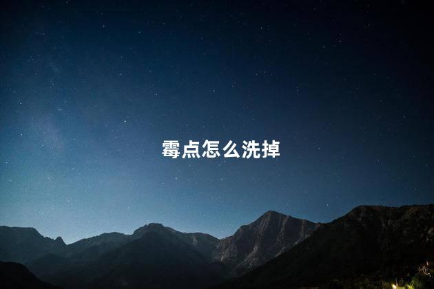 霉点怎么洗掉