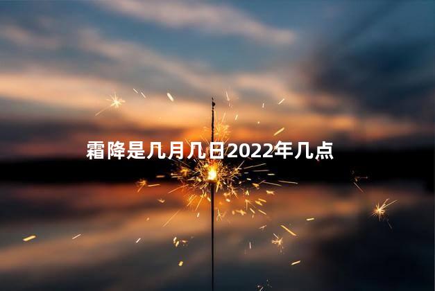 霜降是几月几日2022年几点 霜降可以吃生姜吗