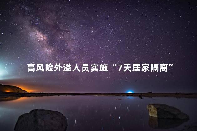 高风险外溢人员实施“7天居家隔离”