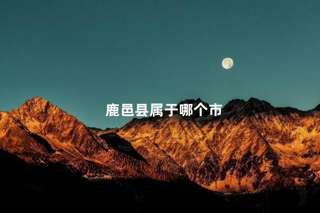 鹿邑县属于哪个市