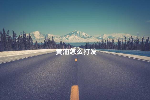 黄油怎么打发